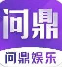 问鼎娱乐